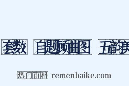 套数·自题顾曲图·五韵美是什么意思的图片